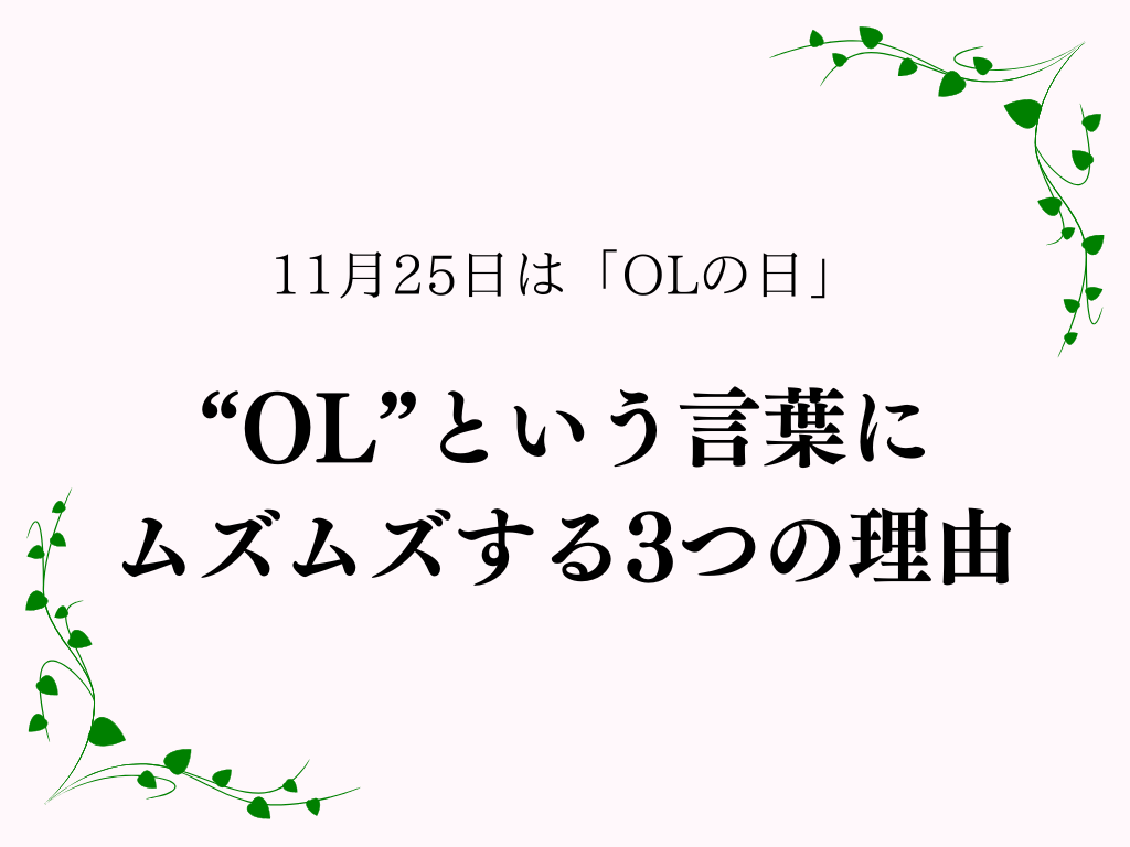 “OL”という言葉にムズムズする3つの理由──11月25日は「OLの日」 - 定着の樹定着の樹